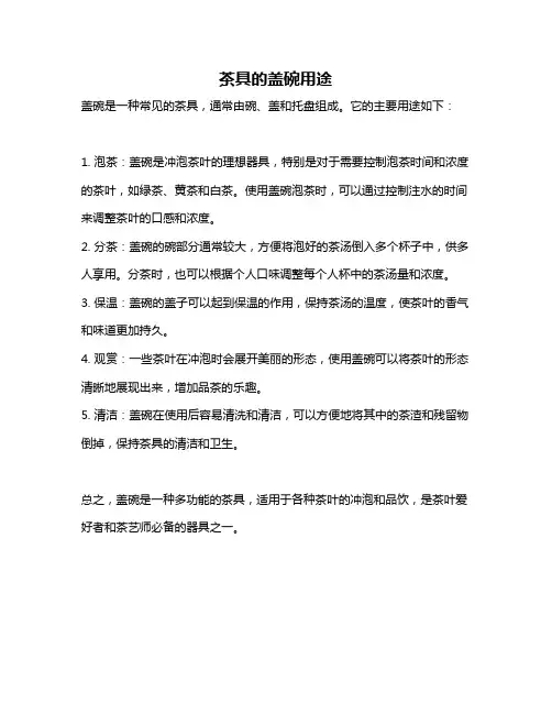 茶具的盖碗用途