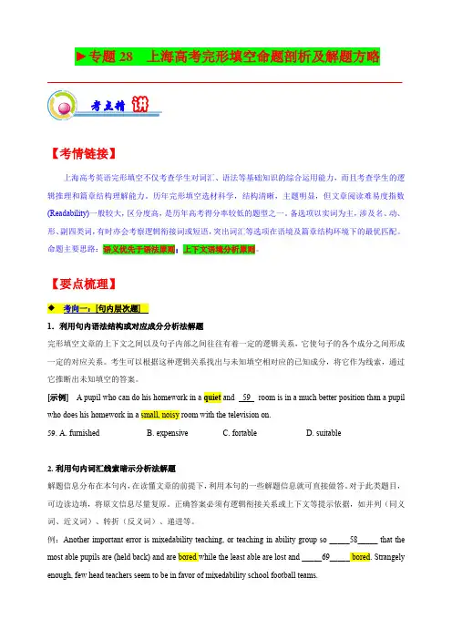 专题28上海高考完形填空命题剖析及解题(原题版)