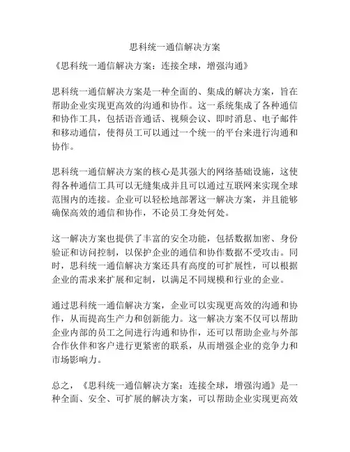 思科统一通信解决方案