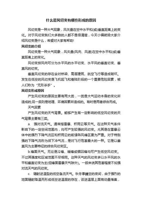 什么是风切变有哪些形成的原因