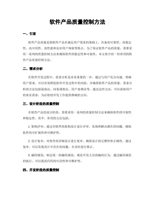 软件产品质量控制方法