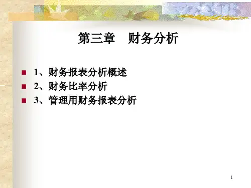 财务报表分析概述(PPT 50页)