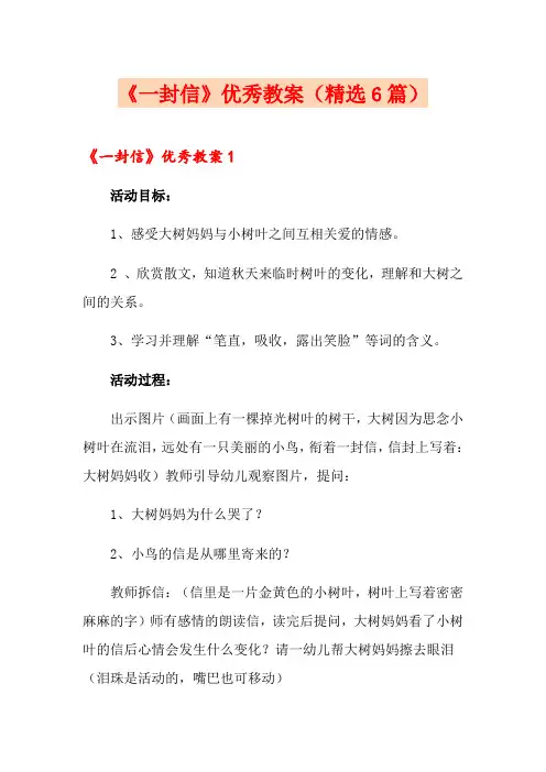 《一封信》优秀教案(精选6篇)