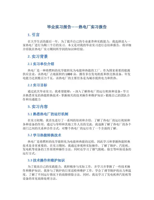 毕业实习报告——热电厂实习报告