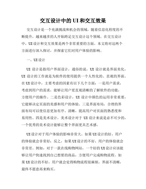交互设计中的UI和交互效果