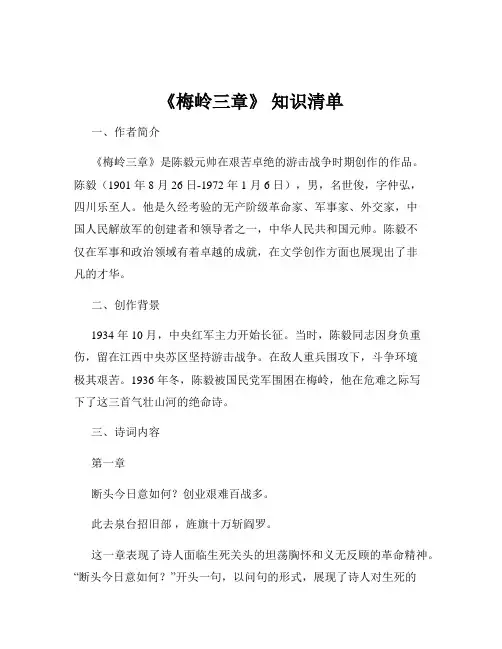 《梅岭三章》 知识清单
