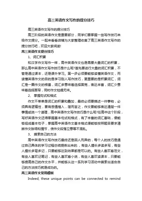 高三英语作文写作的提分技巧