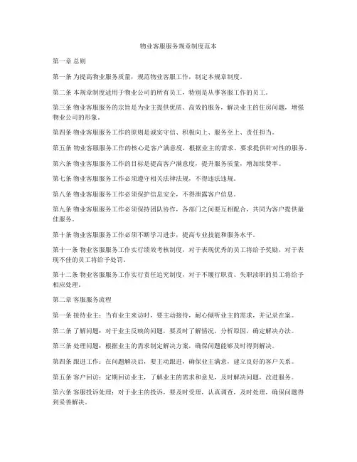 物业客服服务规章制度范本