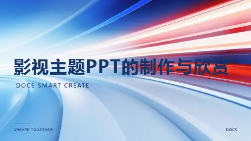 影视主题PPT的制作与欣赏