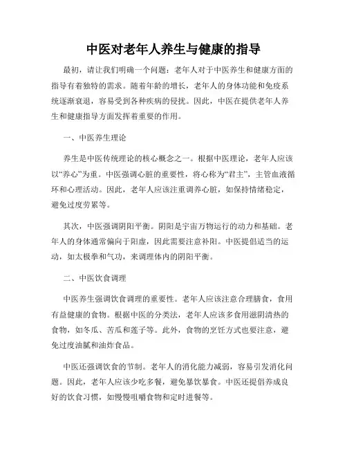 中医对老年人养生与健康的指导
