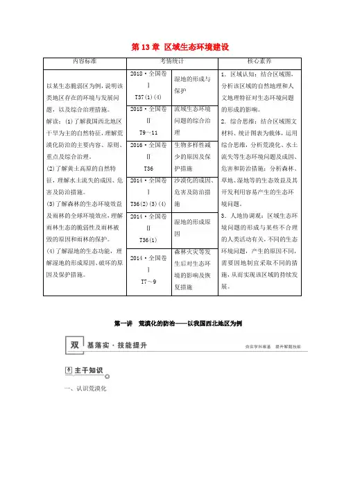 高考地理一轮总复习第13章区域生态环境建设第一讲荒漠化的防治__以我国西北地区为例教案含解析鲁教版