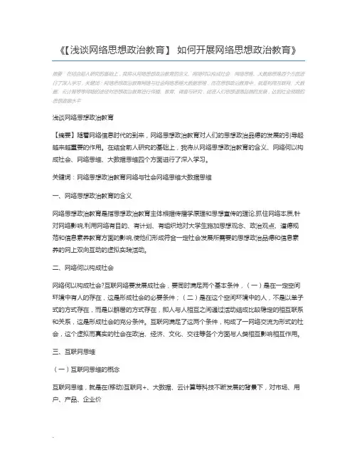 【浅谈网络思想政治教育】 如何开展网络思想政治教育