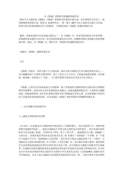 从《围城》看钱钟书的幽默讽刺艺术