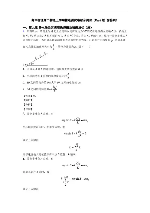 高中物理高二物理上学期精选测试卷综合测试(Word版 含答案)