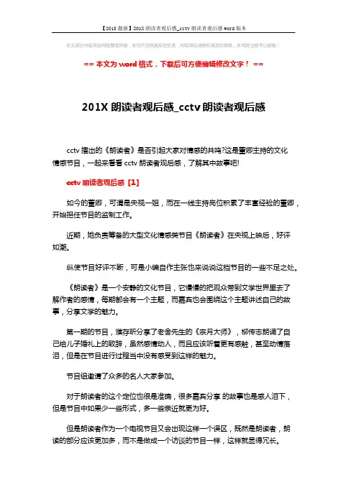 【2018最新】201X朗读者观后感_cctv朗读者观后感word版本 (5页)