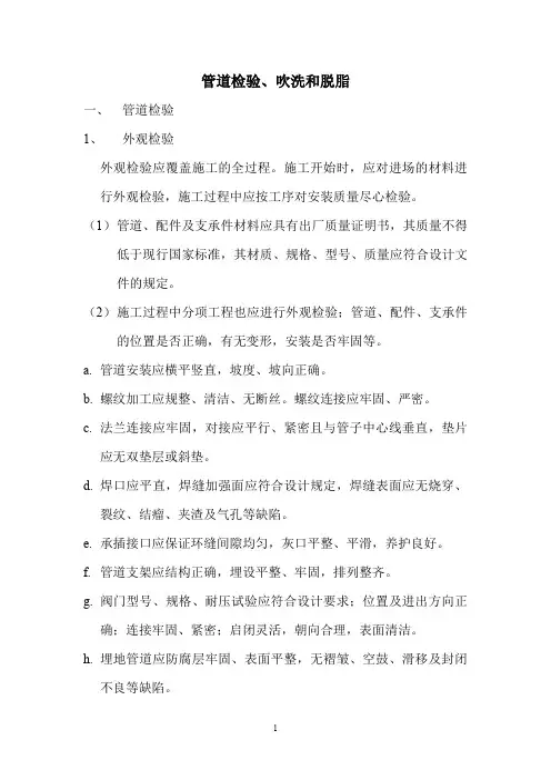 管道检验、吹洗和脱脂