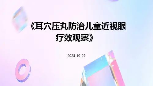 耳穴压丸防治儿童近视眼疗效观察