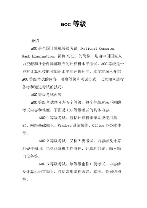 aoc等级