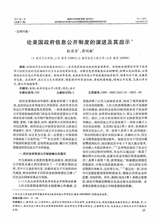 论美国政府信息公开制度的演进及其启示