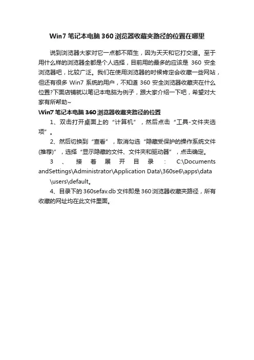 Win7笔记本电脑360浏览器收藏夹路径的位置在哪里