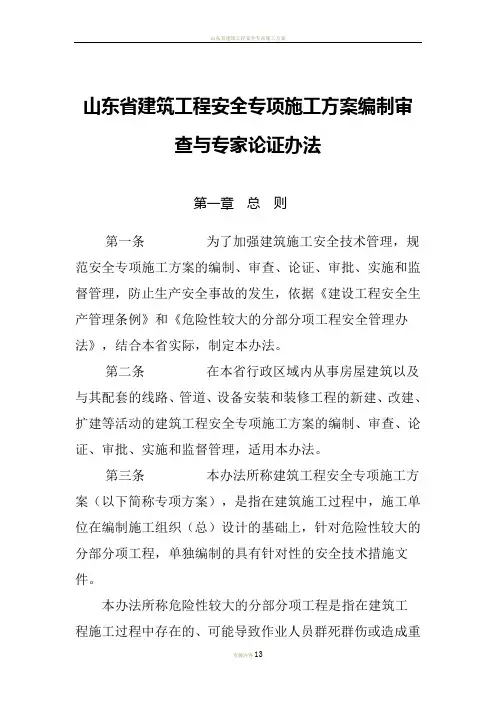 山东省建筑工程安全专项施工方案编制审查与专家论证办法 (3)