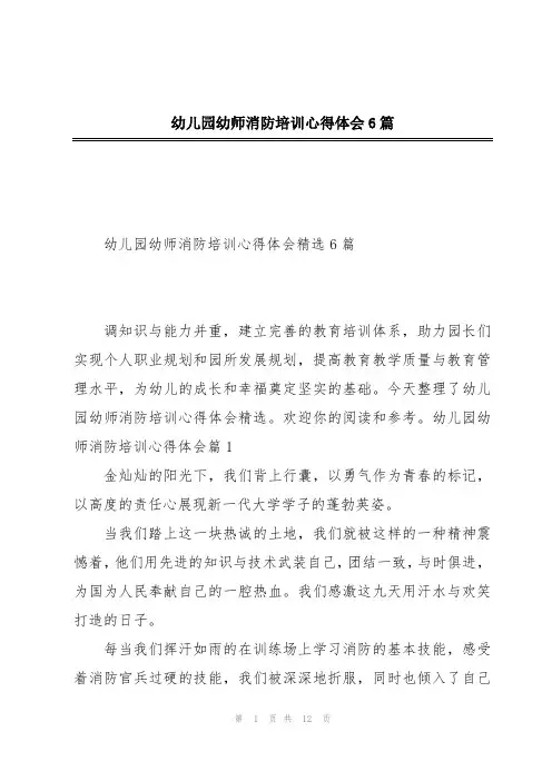 幼儿园幼师消防培训心得体会6篇