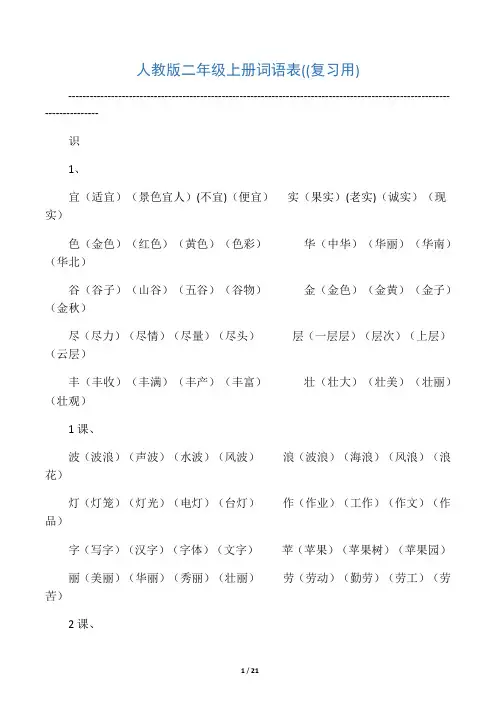 人教版小学语文二年级上册词语表