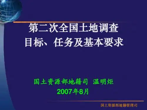 02、第二次全国土地调查任务、目标与总体要求-温明炬