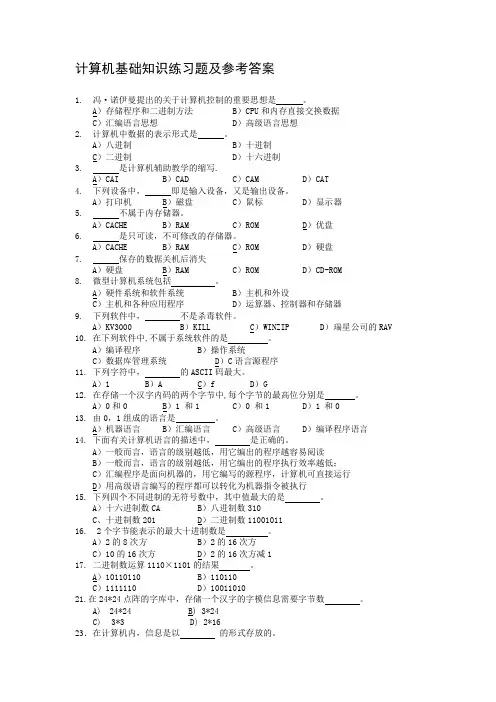计算机基础知识练习题及参考答案