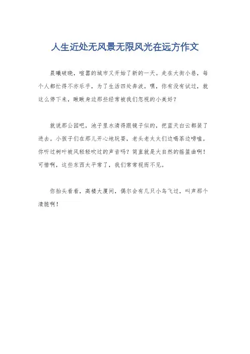人生近处无风景无限风光在远方作文