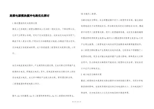 高频电源模块缓冲电路优化探讨
