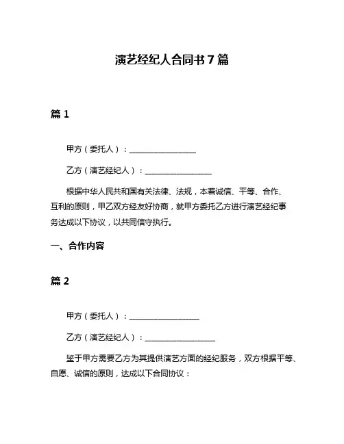 演艺经纪人合同书7篇