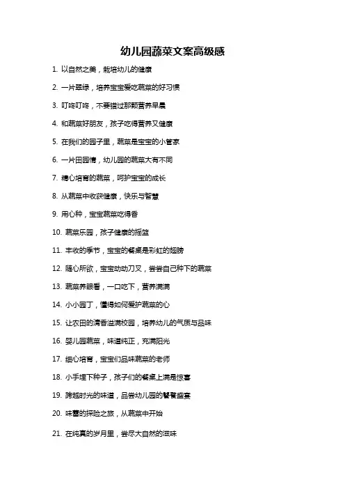 幼儿园蔬菜文案高级感