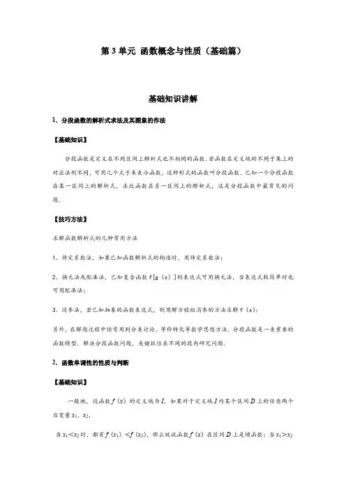 高中试卷-第3单元 函数概念与性质(基础篇)(含答案)