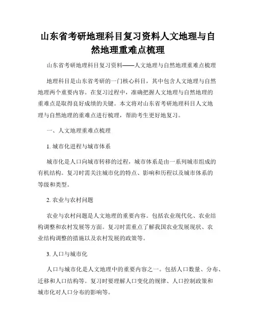 山东省考研地理科目复习资料人文地理与自然地理重难点梳理