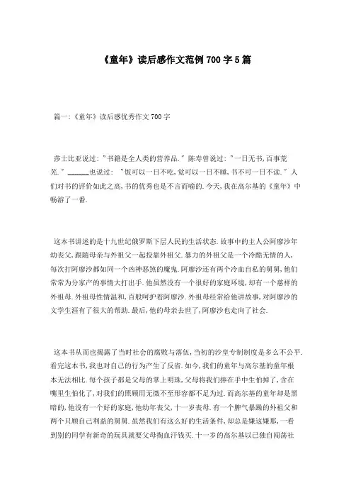 《童年》读后感作文范例700字5篇