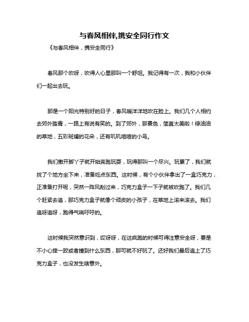 与春风相伴,携安全同行作文