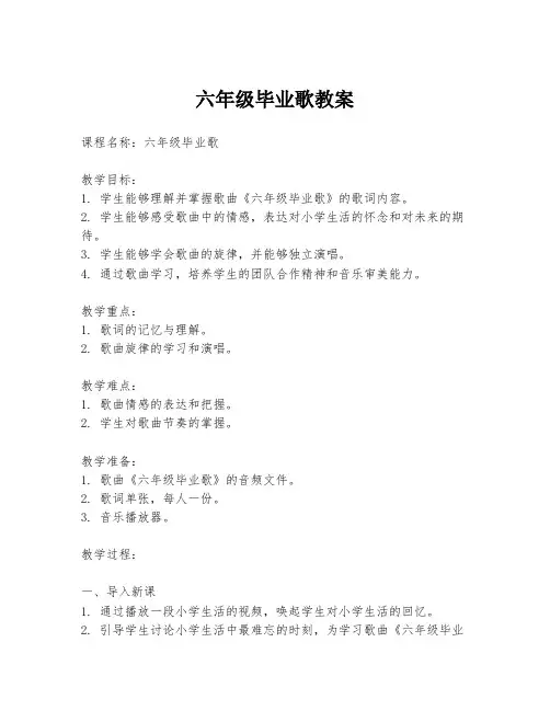 六年级毕业歌教案