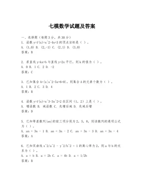 七模数学试题及答案
