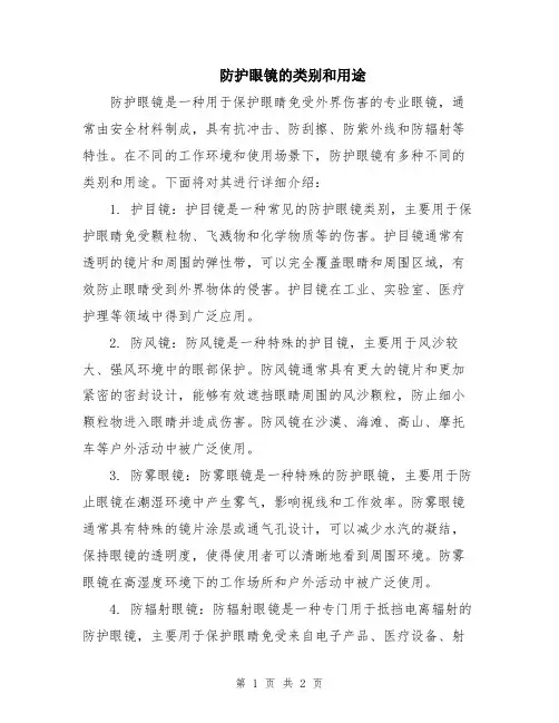 防护眼镜的类别和用途