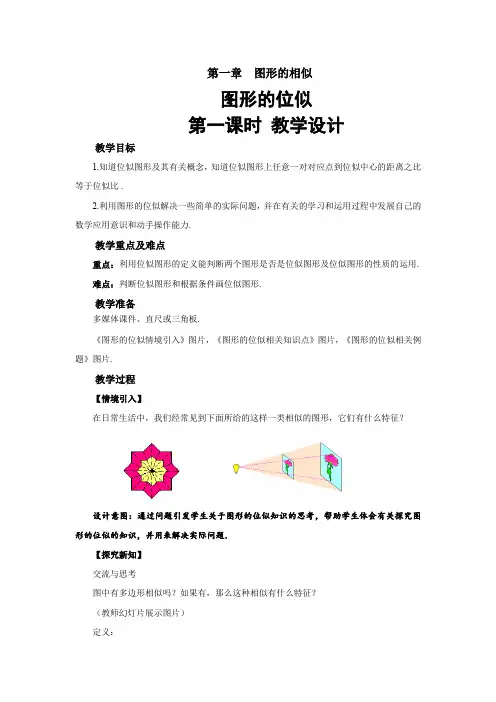 《图形的位似》(第1课时) 公开课教学设计【青岛版九年级数学上册】