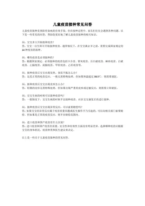 儿童疫苗接种常见问答
