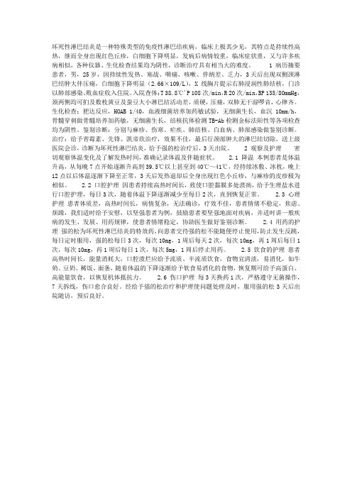 内科护理：坏死性淋巴结炎的观察及护理