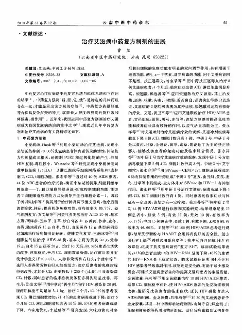 治疗艾滋病中药复方制剂的进展