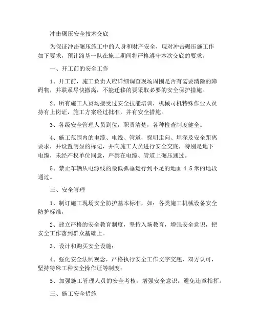 冲击碾压安全技术交底