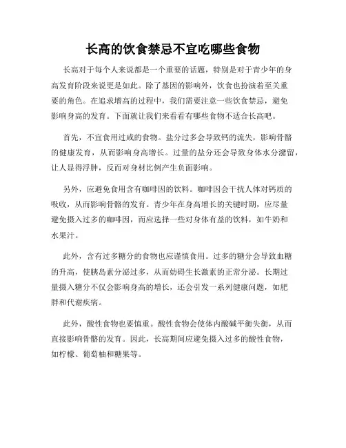 长高的饮食禁忌不宜吃哪些食物