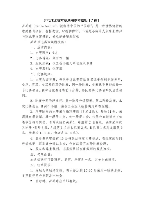 乒乓球比赛方案通用参考模板【7篇】