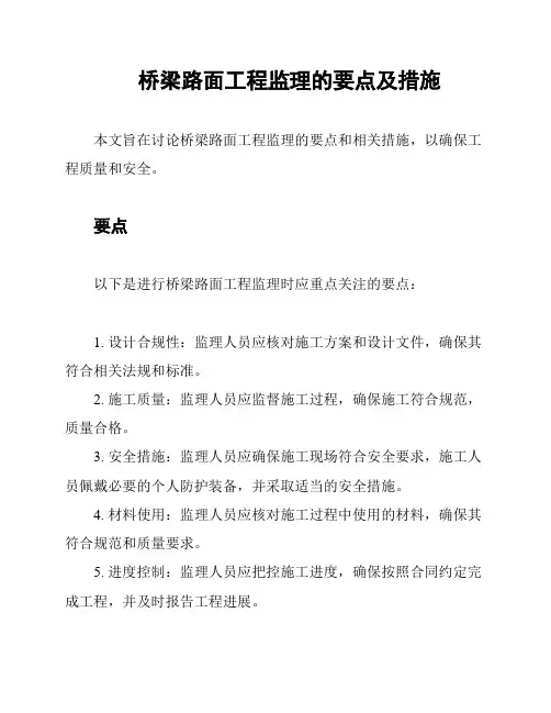 桥梁路面工程监理的要点及措施