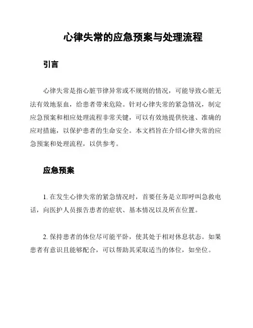 心律失常的应急预案与处理流程