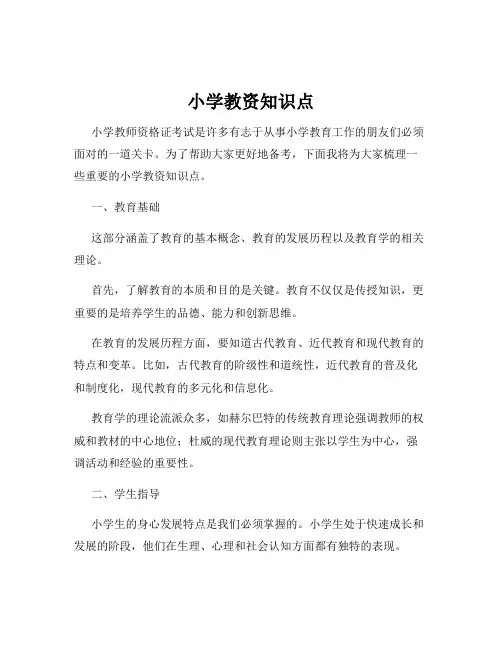 小学教资知识点
